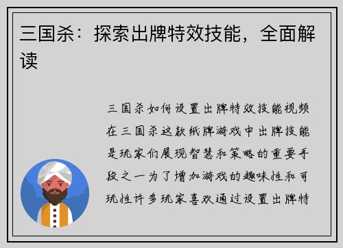 三国杀：探索出牌特效技能，全面解读