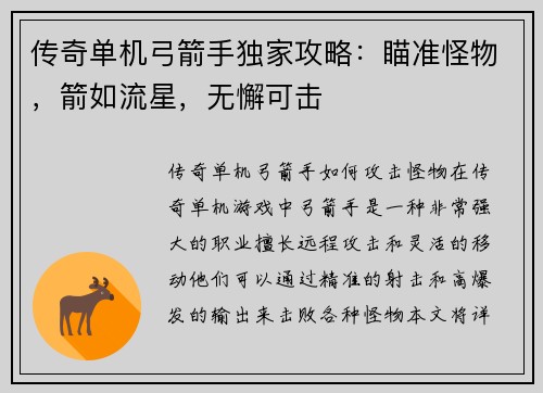 传奇单机弓箭手独家攻略：瞄准怪物，箭如流星，无懈可击