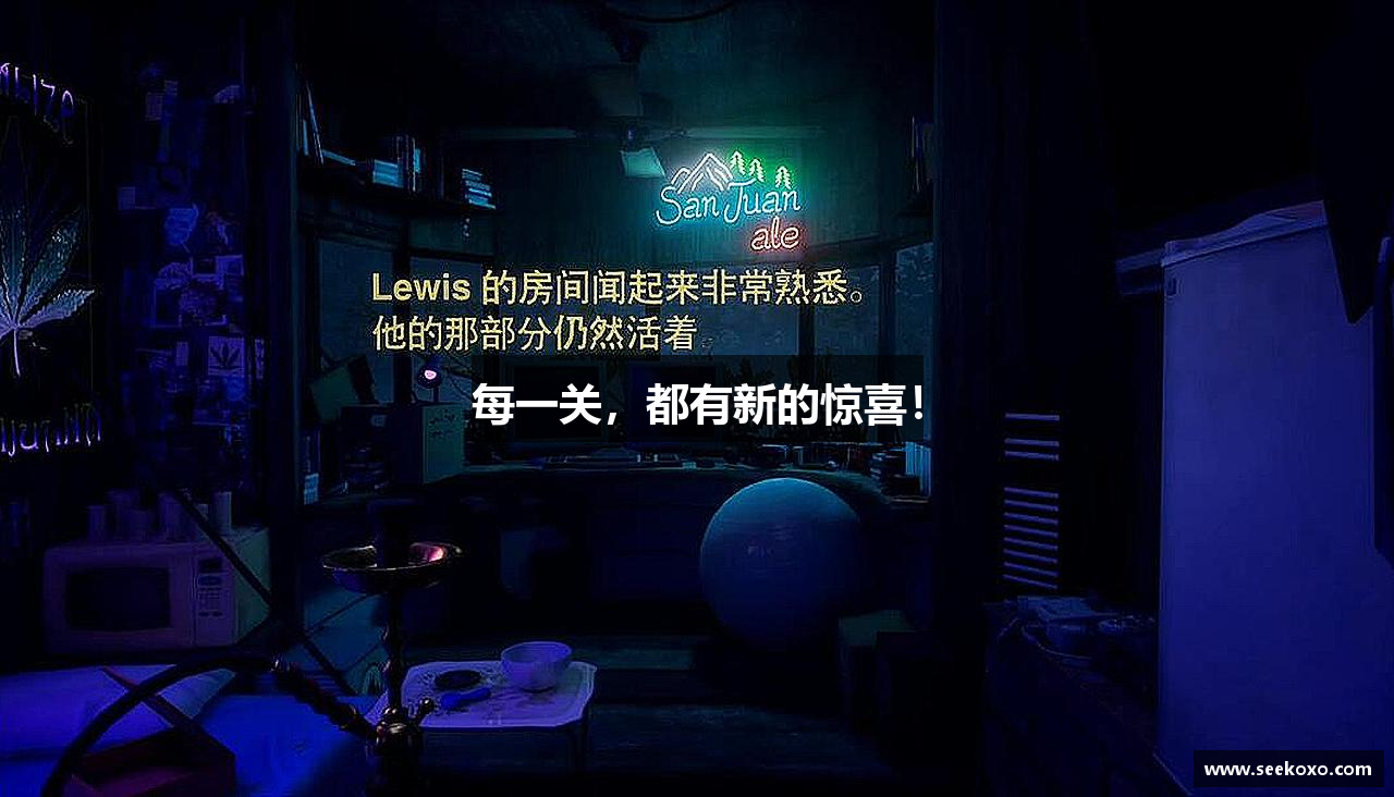 每一关，都有新的惊喜！