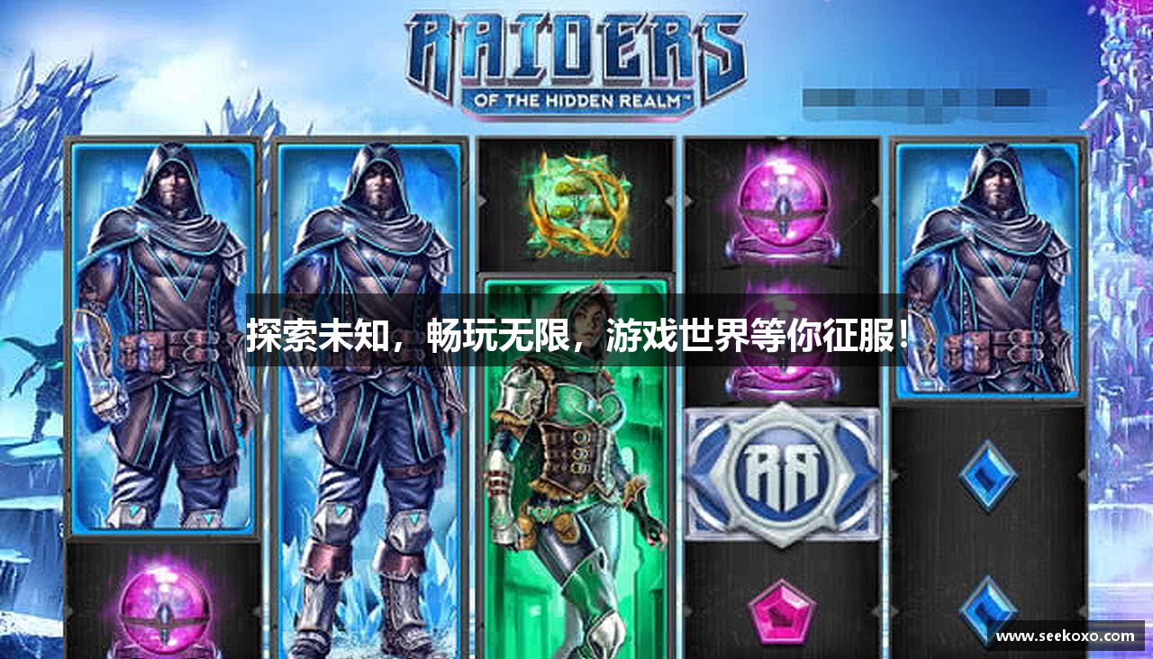探索未知，畅玩无限，游戏世界等你征服！